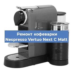 Ремонт кофемолки на кофемашине Nespresso Vertuo Next C Matt в Самаре